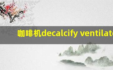 咖啡机decalcify ventilate